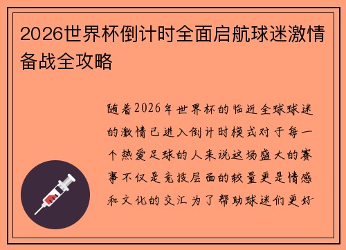 2026世界杯倒计时全面启航球迷激情备战全攻略