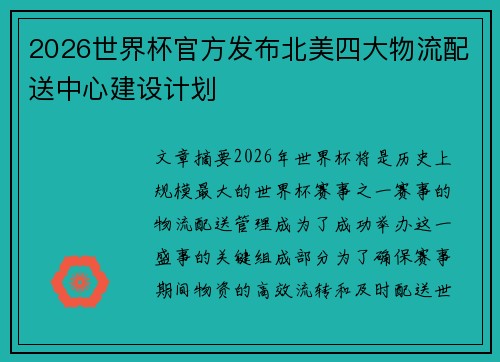2026世界杯官方发布北美四大物流配送中心建设计划