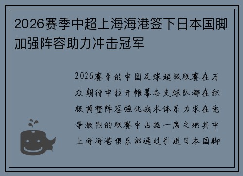2026赛季中超上海海港签下日本国脚加强阵容助力冲击冠军
