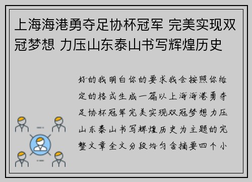上海海港勇夺足协杯冠军 完美实现双冠梦想 力压山东泰山书写辉煌历史