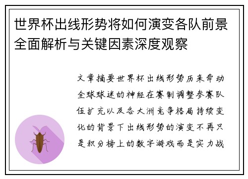 世界杯出线形势将如何演变各队前景全面解析与关键因素深度观察