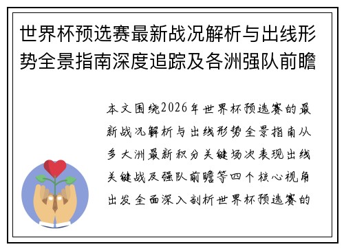 世界杯预选赛最新战况解析与出线形势全景指南深度追踪及各洲强队前瞻 世界杯预选赛最新战况解析与出线形势全景指南深度追踪及各洲强队前瞻