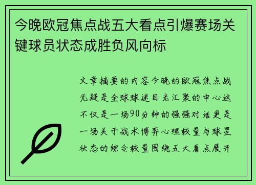 今晚欧冠焦点战五大看点引爆赛场关键球员状态成胜负风向标