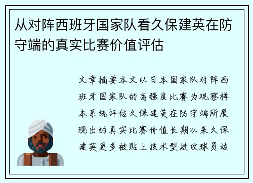 从对阵西班牙国家队看久保建英在防守端的真实比赛价值评估 从对阵西班牙国家队看久保建英在防守端的真实比赛价值评估