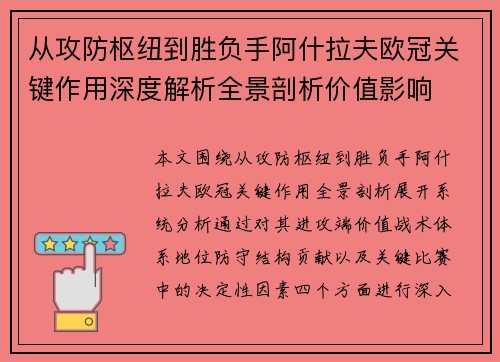 从攻防枢纽到胜负手阿什拉夫欧冠关键作用深度解析全景剖析价值影响