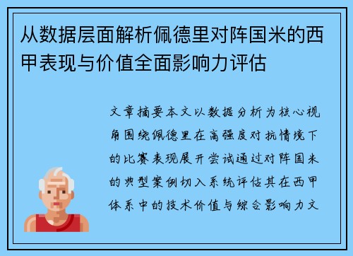 从数据层面解析佩德里对阵国米的西甲表现与价值全面影响力评估 从数据层面解析佩德里对阵国米的西甲表现与价值全面影响力评估