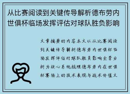 从比赛阅读到关键传导解析德布劳内世俱杯临场发挥评估对球队胜负影响全景分析