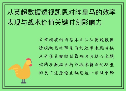 从英超数据透视凯恩对阵皇马的效率表现与战术价值关键时刻影响力