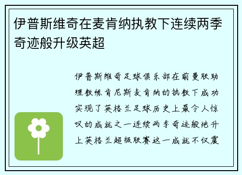 伊普斯维奇在麦肯纳执教下连续两季奇迹般升级英超