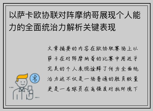 以萨卡欧协联对阵摩纳哥展现个人能力的全面统治力解析关键表现
