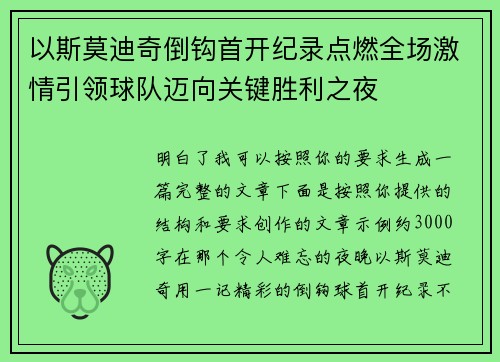 以斯莫迪奇倒钩首开纪录点燃全场激情引领球队迈向关键胜利之夜