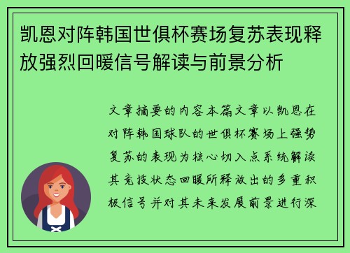 凯恩对阵韩国世俱杯赛场复苏表现释放强烈回暖信号解读与前景分析