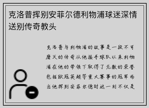 克洛普挥别安菲尔德利物浦球迷深情送别传奇教头 克洛普挥别安菲尔德利物浦球迷深情送别传奇教头