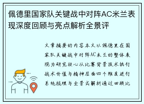 佩德里国家队关键战中对阵AC米兰表现深度回顾与亮点解析全景评 佩德里国家队关键战中对阵AC米兰表现深度回顾与亮点解析全景评