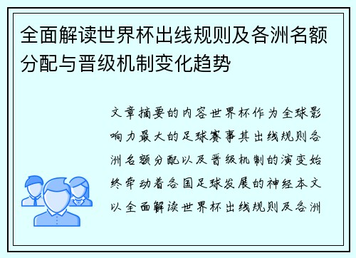 全面解读世界杯出线规则及各洲名额分配与晋级机制变化趋势