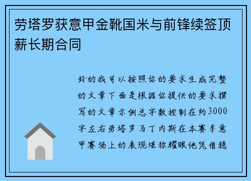 劳塔罗获意甲金靴国米与前锋续签顶薪长期合同
