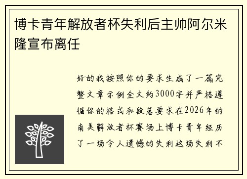 博卡青年解放者杯失利后主帅阿尔米隆宣布离任 博卡青年解放者杯失利后主帅阿尔米隆宣布离任