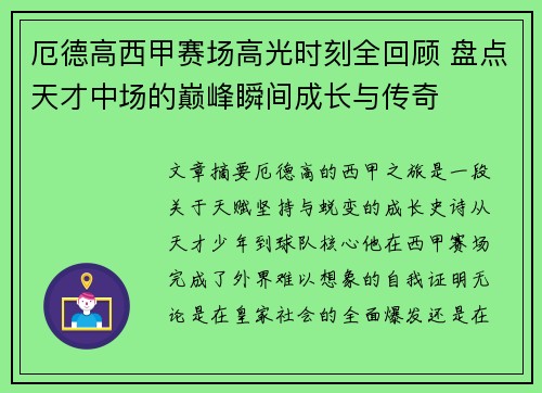 厄德高西甲赛场高光时刻全回顾 盘点天才中场的巅峰瞬间成长与传奇