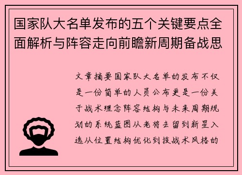 国家队大名单发布的五个关键要点全面解析与阵容走向前瞻新周期备战思路 国家队大名单发布的五个关键要点全面解析与阵容走向前瞻新周期备战思路