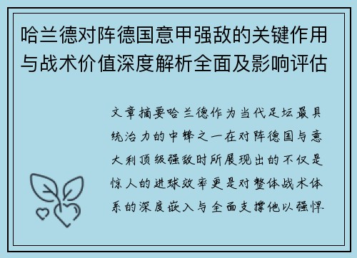 哈兰德对阵德国意甲强敌的关键作用与战术价值深度解析全面及影响评估 哈兰德对阵德国意甲强敌的关键作用与战术价值深度解析全面及影响评估