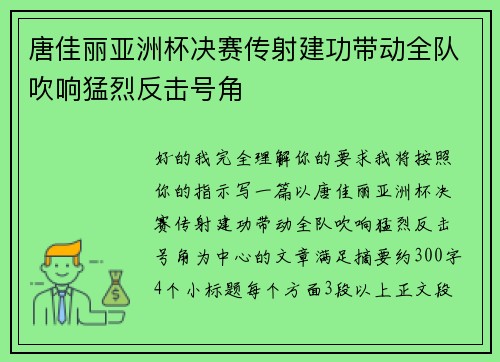 唐佳丽亚洲杯决赛传射建功带动全队吹响猛烈反击号角 唐佳丽亚洲杯决赛传射建功带动全队吹响猛烈反击号角