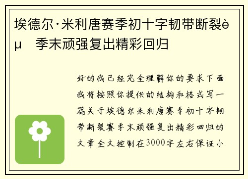 埃德尔·米利唐赛季初十字韧带断裂赛季末顽强复出精彩回归