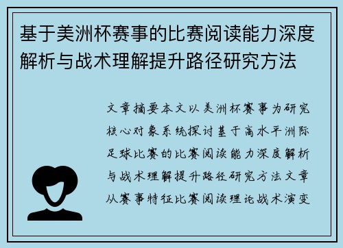 基于美洲杯赛事的比赛阅读能力深度解析与战术理解提升路径研究方法