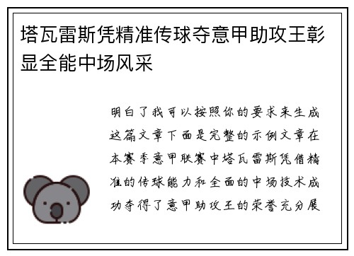 塔瓦雷斯凭精准传球夺意甲助攻王彰显全能中场风采 塔瓦雷斯凭精准传球夺意甲助攻王彰显全能中场风采