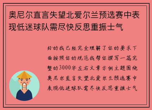 奥尼尔直言失望北爱尔兰预选赛中表现低迷球队需尽快反思重振士气 奥尼尔直言失望北爱尔兰预选赛中表现低迷球队需尽快反思重振士气