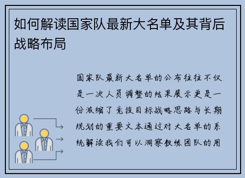 如何解读国家队最新大名单及其背后战略布局 如何解读国家队最新大名单及其背后战略布局