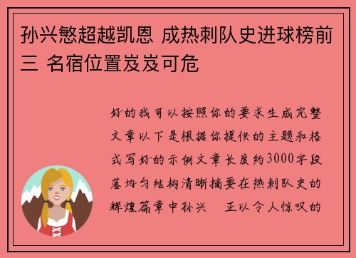 孙兴慜超越凯恩 成热刺队史进球榜前三 名宿位置岌岌可危 孙兴慜超越凯恩 成热刺队史进球榜前三 名宿位置岌岌可危