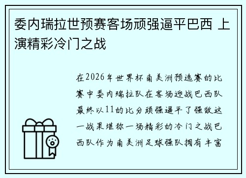 委内瑞拉世预赛客场顽强逼平巴西 上演精彩冷门之战