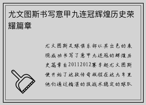 尤文图斯书写意甲九连冠辉煌历史荣耀篇章 尤文图斯书写意甲九连冠辉煌历史荣耀篇章