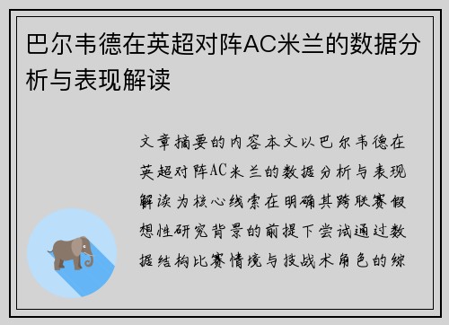 巴尔韦德在英超对阵AC米兰的数据分析与表现解读