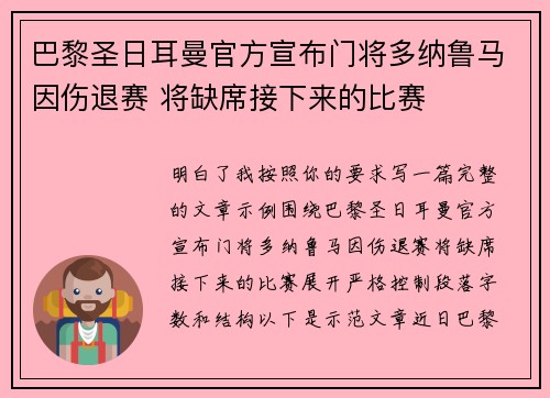巴黎圣日耳曼官方宣布门将多纳鲁马因伤退赛 将缺席接下来的比赛