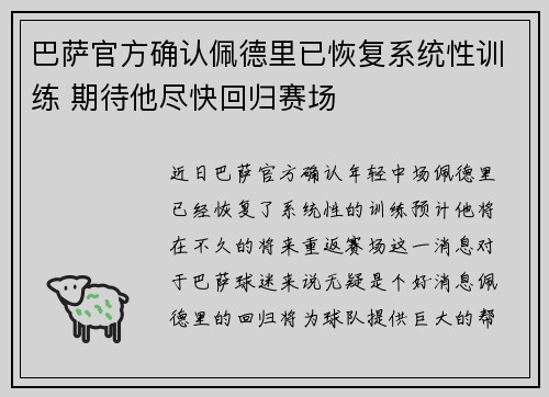 巴萨官方确认佩德里已恢复系统性训练 期待他尽快回归赛场 巴萨官方确认佩德里已恢复系统性训练 期待他尽快回归赛场