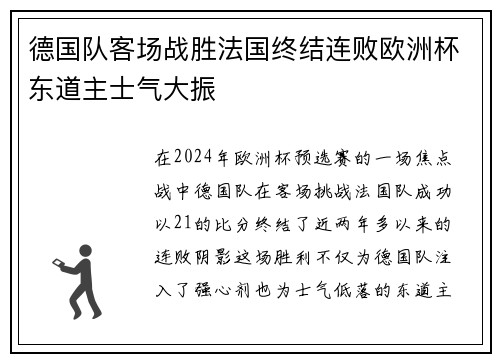 德国队客场战胜法国终结连败欧洲杯东道主士气大振