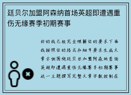 廷贝尔加盟阿森纳首场英超即遭遇重伤无缘赛季初期赛事