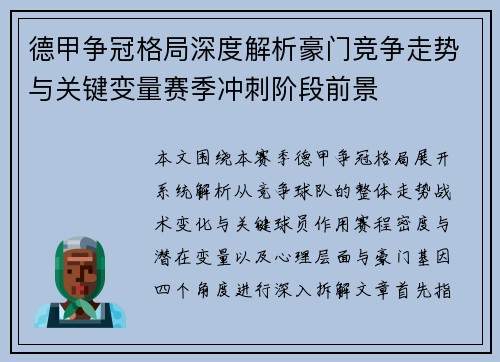 德甲争冠格局深度解析豪门竞争走势与关键变量赛季冲刺阶段前景