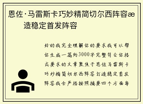 恩佐·马雷斯卡巧妙精简切尔西阵容打造稳定首发阵容 恩佐·马雷斯卡巧妙精简切尔西阵容打造稳定首发阵容