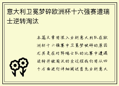 意大利卫冕梦碎欧洲杯十六强赛遭瑞士逆转淘汰