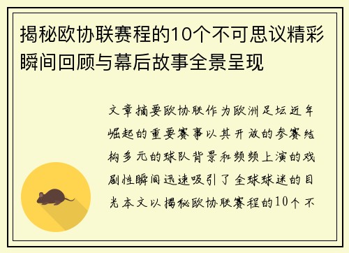 揭秘欧协联赛程的10个不可思议精彩瞬间回顾与幕后故事全景呈现