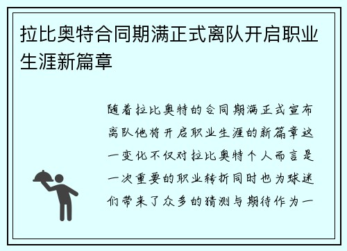 拉比奥特合同期满正式离队开启职业生涯新篇章