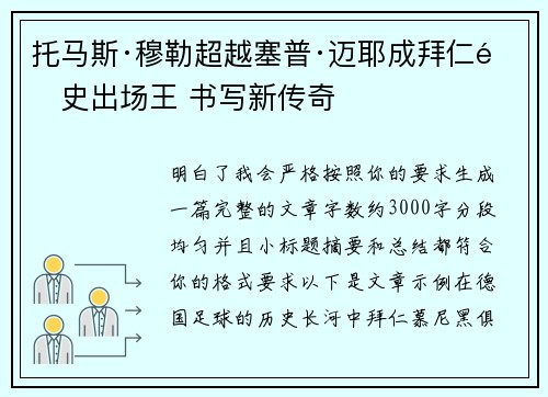 托马斯·穆勒超越塞普·迈耶成拜仁队史出场王 书写新传奇