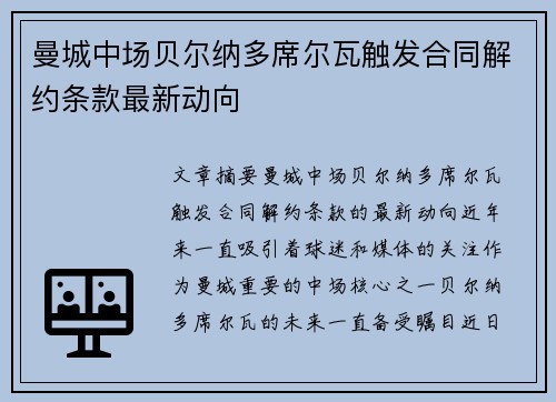 曼城中场贝尔纳多席尔瓦触发合同解约条款最新动向
