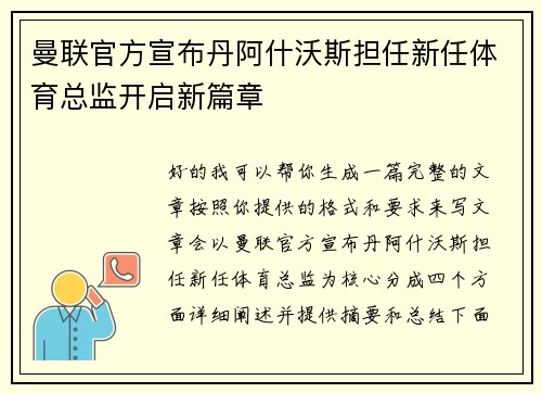 曼联官方宣布丹阿什沃斯担任新任体育总监开启新篇章