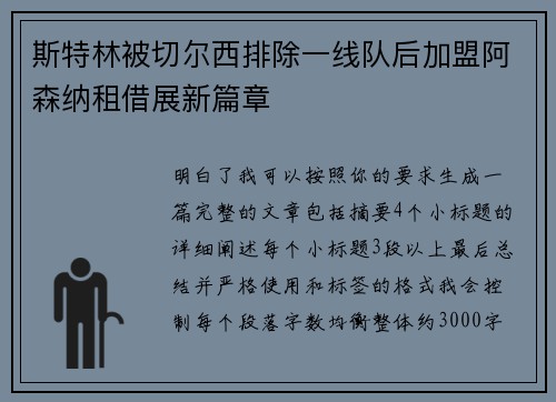 斯特林被切尔西排除一线队后加盟阿森纳租借展新篇章 斯特林被切尔西排除一线队后加盟阿森纳租借展新篇章