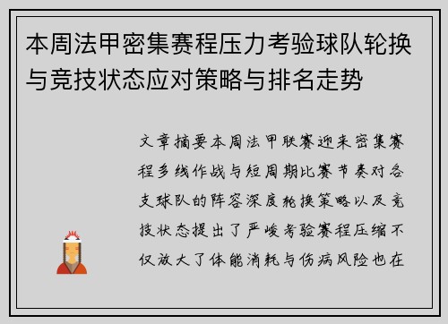 本周法甲密集赛程压力考验球队轮换与竞技状态应对策略与排名走势