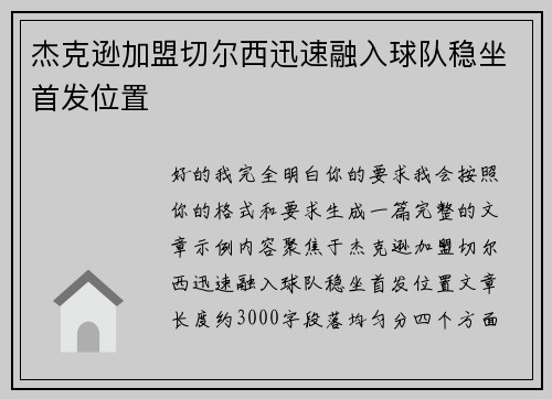 杰克逊加盟切尔西迅速融入球队稳坐首发位置