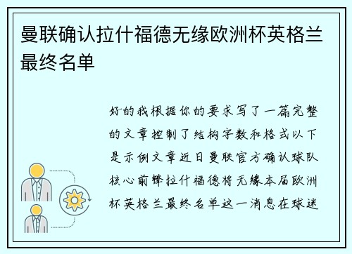 曼联确认拉什福德无缘欧洲杯英格兰最终名单